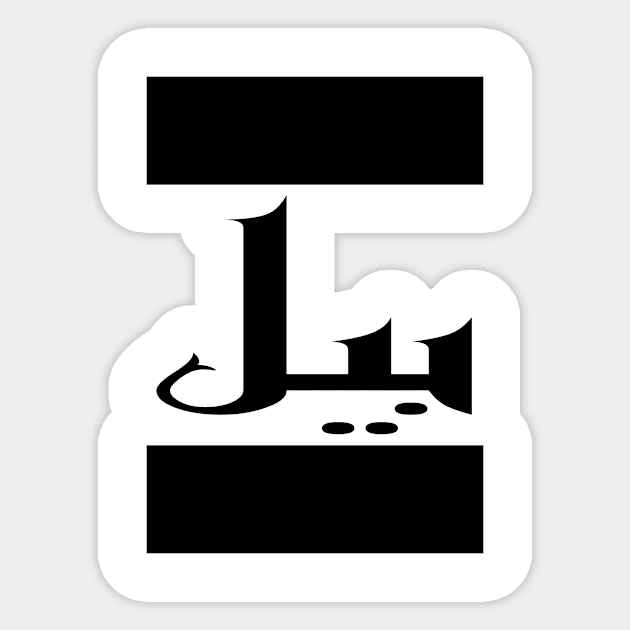 Bill in Cat/Farsi/Arabic Sticker by coexiststudio